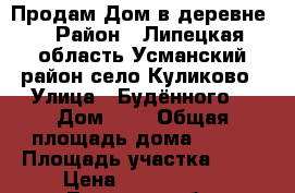 Продам Дом в деревне! › Район ­ Липецкая область,Усманский район,село Куликово › Улица ­ Будённого  › Дом ­ 8 › Общая площадь дома ­ 125 › Площадь участка ­ 15 › Цена ­ 1 850 000 - Липецкая обл. Недвижимость » Дома, коттеджи, дачи продажа   
